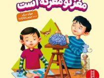 مغز تو معرکه است (جوان دیک.مریم رضازاده)