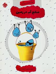 9789643951733.jpg اولین کتابخانه علمی من : منابع آب در زمین (علیرضا اسبقی)