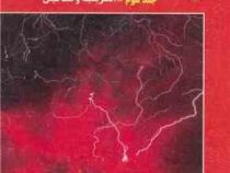 مبانی فیزیک ویراست ششم جلد سوم : الکتریسیته و مغناطیس (دیوید هالیدی . رابرت رزنیک . جرل واکر . نعمت