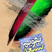 تقویم شیعه (عبدالحسین نیشابوری)