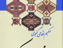 نامه هفت پیکر حکیم نظامی گنجوی: با حواشی و شرح لغات و ابیات و تصحیح و مقابله با سی نسخه کهنسال
