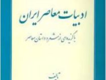 ادبیات معاصر ایران (غلامحسین ده برزگی)