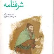 حکیم نظامی گنجوی : شرفنامه