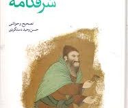 حکیم نظامی گنجوی : شرفنامه