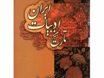 تاریخ ادبیات ایران (توفیق سبحانی . زوار)
