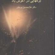 برگهایی در آغوش باد دوره 2 جلدی (غلامحسین یوسفی)
