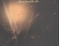برگهایی در آغوش باد دوره 2 جلدی (غلامحسین یوسفی)