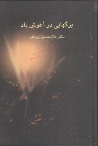 9789644040566.jpg برگهایی در آغوش باد دوره 2 جلدی (غلامحسین یوسفی)