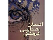 انسان شناسی فرهنگی (دانیل بیتس.فرد پلاگ . محسن ثلاثی)