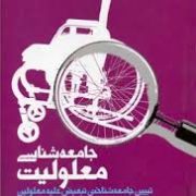 جامعه شناسی معلولیت (تبیین جامعه شناختی تبعیض علیه معلولین)(خدیجه جبلی.باقر ساروخانی)