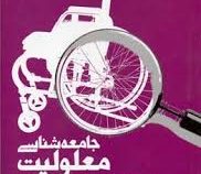 جامعه شناسی معلولیت (تبیین جامعه شناختی تبعیض علیه معلولین)(خدیجه جبلی.باقر ساروخانی)