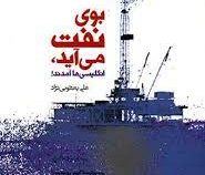 بوی نفت می آید،انگلیسی ها آمدند! (علی یعقوبی نژاد)