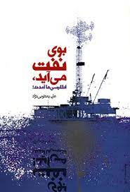 بوی نفت می آید،انگلیسی ها آمدند! (علی یعقوبی نژاد)
