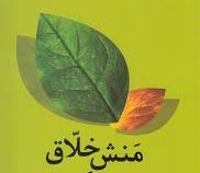 منش خلاق (اسباب بزرگی) (مهندس محمد رضا حاتمی)