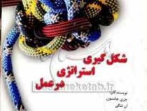 شکل گیری استراتژی در عمل (جری جانسون . ان لنگی . لیف ملین . ریچارد ویتینگتون . حسین رحمان سرشت . شهر