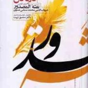 درد دل تحریر نوین نفثه المصدور (محمدبن احمد نسوی، منصور ثروت)