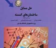 حل مسائل ساختمان های گسسته (سیده فاطمه نورانی و مریم بازیار قمبوانی و زهره حبیبی)