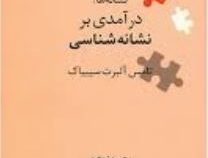 نگین های زبان شناسی 5 نشانه ها: درآمدی بر نشانه شناسی ( تامس آلبرت سیبیاک . محسن نوبخت)