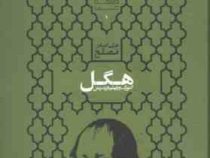 مجموعه فلسفه غرب 1 هگل گئورگ ویلهام فریدریش (علی اصغر مصلح)