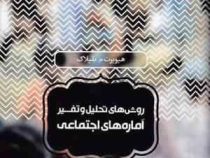 روش های تحلیل و تفسیر آماره های اجتماعی (هیوبرت م.بلیلاک .حسن چاوشیان )