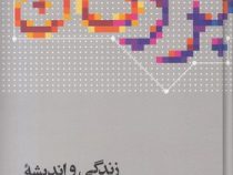 زندگی و اندیشه بزرگان جامعه شناسی (لیوئیس کوزر . محسن ثلاثی)