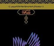 پله پله تا ملاقات خدا (عبدالحسین زرین کوب)