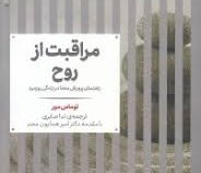 مراقبت از روح (راهنمای پرورش معنا در زندگی روزمره) (توماس مور . ندا صابری . دکتر امیر همایون مجد)