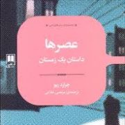 مجموعه رمان های ادبی عصرها داستان یک زمستان (جرارد ریو . مرتضی غلامی)