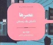 مجموعه رمان های ادبی عصرها داستان یک زمستان (جرارد ریو . مرتضی غلامی)