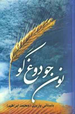 نون جو دوغ گو (محمد ابراهیمی باستانی پاریزی)