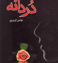 دردانه (نوشین کریم پور)