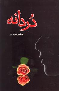 دردانه (نوشین کریم پور)