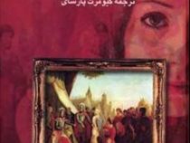 تاریخ محاصره لیسبون (ژوزه ساراماگو . کیومرث پارسای)