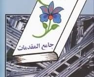 جامع المقدمات (محمد ابراهیم باستانی پاریزی)