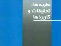 انگیزش در تعلیم و تربیت : نظریه ها . تحقیقات و کاربرد ها (پال آر پینتریچ .دیل اچ شانگ . مهرناز شهرآر