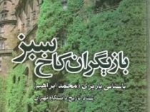 بازیگران کاخ سبز (محمد ابراهیم باستانی پاریزی)