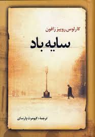 سایه باد (کارلوس رونیث ثافون - کیومرث پارسای)
