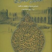 سیاست و اقتصاد عصر صفوی (محمد ابراهیم باستانی پاریزی)