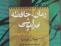 رمان،حافظه فراموشی: هفت مقاله درباره ادبیات (میلان کوندرا . خجسته کیهان)