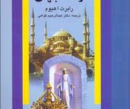 ادیان زنده جهان (رابرت ارنست هیوم، عبدالرحیم گواهی)