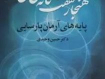 هنجار هفت گانه ی هستی (حسین وحیدی)