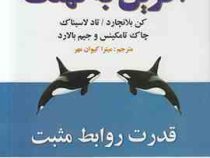 آفرین به نهنگ (قدرت روابط مثبت) (شیوه نهنگ)