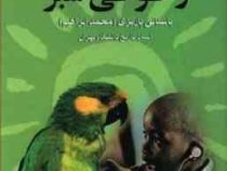 محبوب سیاه وطوطی سبز (محمد ابراهیم باستانی پاریزی)