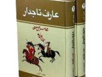 دوره 2 جلدی عارف تاجدار : شاه اسماعیل صفوی (جیمز داون . ذبیح الله منصوری)