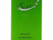 محمد (ص) پیغمبری که از نو باید شناخت (کنستانتین ویرژیل گئورگیو . ذبیح الله منصوری چاپ1346)
