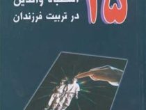 25 اشتباه والدین در تربیت فرزندان