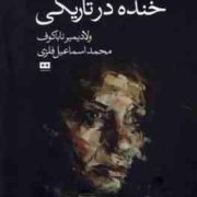 خنده در تاریکی (ولادیمیر ناباکوف.محمد اسماعیل فلزی)