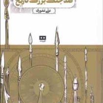 صد جنگ بزرگ تاریخ (علی غفوری)