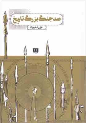 صد جنگ بزرگ تاریخ (علی غفوری)
