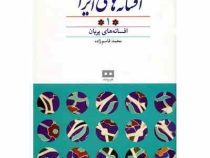 افسانه های ایرانی 1: افسانه های پریان (محمد قاسم زاده)